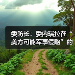 委内瑞拉军方推进演习应对美潜在军事威胁-启闻网 委内瑞拉军方推进演习应对美潜在军事威胁-启闻网