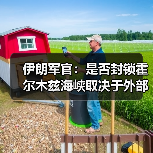 伊朗最高领导层掌控霍尔木兹海峡开放决策-启闻网