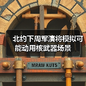 北约演习模拟核武器使用 含71架军机-启闻网 北约演习模拟核武器使用 含71架军机-启闻网