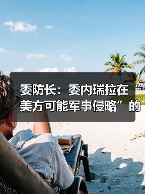 委内瑞拉军方推进演习应对美潜在军事威胁-启闻网 委内瑞拉军方推进演习应对美潜在军事威胁-启闻网