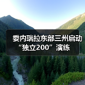 委内瑞拉启动防务演练 应对美国威胁-启闻网 委内瑞拉启动防务演练 应对美国威胁-启闻网