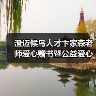 澄迈爱心赠书暨公益辅导员助力乡村教育-启闻网 澄迈爱心赠书暨公益辅导员助力乡村教育-启闻网