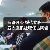 宏如博物馆新馆开放 携手媒体推动文化传承-启闻网 宏如博物馆新馆开放 携手媒体推动文化传承-启闻网