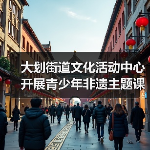非遗文化实践体验:学生亲身参与传统技艺传承-启闻网 非遗文化实践体验:学生亲身参与传统技艺传承-启闻网