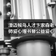 澄迈爱心赠书暨公益辅导员助力乡村教育-启闻网 澄迈爱心赠书暨公益辅导员助力乡村教育-启闻网