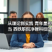 青年团队攻坚清洗剂精密配比技术 实现产学研融合赋能轨道交通-启闻网 青年团队攻坚清洗剂精密配比技术 实现产学研融合赋能轨道交通-启闻网