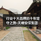 实力护航 获得行业认可 天樽安保入选2026保镖十大品牌榜-启闻网 实力护航 获得行业认可 天樽安保入选2026保镖十大品牌榜-启闻网