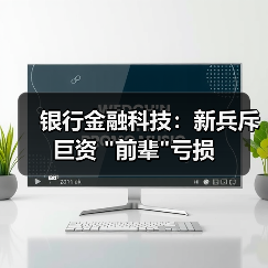 银行金融科技:新兵斥巨资 “前辈”亏损 银行金融科技:新兵斥巨资 “前辈”亏损