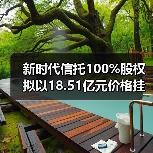 新时代信托100%股权拟以18.51亿元价格挂牌转让 新时代信托100%股权拟以18.51亿元价格挂牌转让
