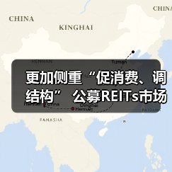 更加侧重“促消费、调结构” 公募REITs市场向商业不动产领域扩容 更加侧重“促消费、调结构” 公募REITs市场向商业不动产领域扩容