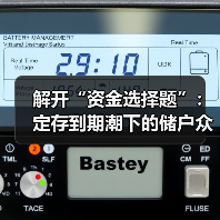 解开“资金选择题”:定存到期潮下的储户众生相 解开“资金选择题”:定存到期潮下的储户众生相