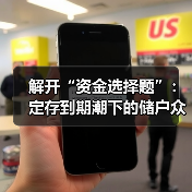 解开“资金选择题”:定存到期潮下的储户众生相 解开“资金选择题”:定存到期潮下的储户众生相