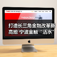 打造长三角金融改革新高地 宁波金融“活水”浇灌新质生产力 打造长三角金融改革新高地 宁波金融“活水”浇灌新质生产力