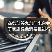 商务部等九部门出台关于实施绿色消费推进行动的通知 支持符合条件的项目发行基础设施REITs 商务部等九部门出台关于实施绿色消费推进行动的通知 支持符合条件的项目发行基础设施REITs