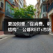 更加侧重“促消费、调结构” 公募REITs市场向商业不动产领域扩容 更加侧重“促消费、调结构” 公募REITs市场向商业不动产领域扩容