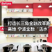 打造长三角金融改革新高地 宁波金融“活水”浇灌新质生产力 打造长三角金融改革新高地 宁波金融“活水”浇灌新质生产力