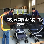 理财公司掘金机构“钱袋子” 理财公司掘金机构“钱袋子”