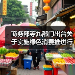 商务部等九部门出台关于实施绿色消费推进行动的通知 支持符合条件的项目发行基础设施REITs 商务部等九部门出台关于实施绿色消费推进行动的通知 支持符合条件的项目发行基础设施REITs