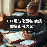 ETF规范化更名 实现“顾名即可思义” ETF规范化更名 实现“顾名即可思义”