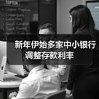 新年伊始多家中小银行调整存款利率 新年伊始多家中小银行调整存款利率