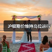 沪银期价维持高位运行 沪银期价维持高位运行