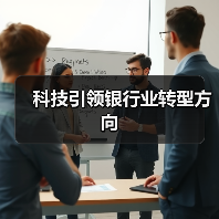 科技引领银行业转型方向 科技引领银行业转型方向