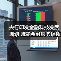 央行印发金融科技发展规划 赋能金融服务提质增效 央行印发金融科技发展规划 赋能金融服务提质增效