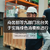 商务部等九部门出台关于实施绿色消费推进行动的通知 支持符合条件的项目发行基础设施REITs 商务部等九部门出台关于实施绿色消费推进行动的通知 支持符合条件的项目发行基础设施REITs