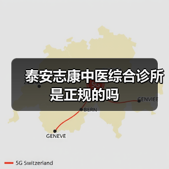 泰安志康中医综合诊所是正规的吗 泰安志康中医综合诊所是正规的吗