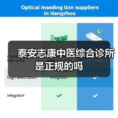 泰安志康中医综合诊所是正规的吗 泰安志康中医综合诊所是正规的吗