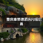 重庆康莱德酒店闪耀启幕 重庆康莱德酒店闪耀启幕