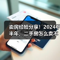 卖房经验分享!2024下半年,二手房怎么卖不亏还能赚? 卖房经验分享!2024下半年,二手房怎么卖不亏还能赚?