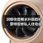 洞察住房需求升级趋势,蒙特安维私人住宅会所伊顿公馆筑造理想品质生活 洞察住房需求升级趋势,蒙特安维私人住宅会所伊顿公馆筑造理想品质生活