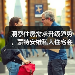 洞察住房需求升级趋势,蒙特安维私人住宅会所伊顿公馆筑造理想品质生活 洞察住房需求升级趋势,蒙特安维私人住宅会所伊顿公馆筑造理想品质生活