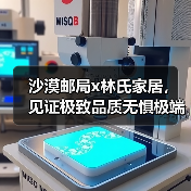 沙漠邮局x林氏家居,见证极致品质无惧极端环境 沙漠邮局x林氏家居,见证极致品质无惧极端环境