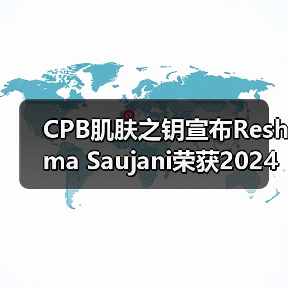 CPB肌肤之钥宣布Reshma Saujani荣获2024年”光耀之力奖” CPB肌肤之钥宣布Reshma Saujani荣获2024年”光耀之力奖”