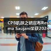 CPB肌肤之钥宣布Reshma Saujani荣获2024年”光耀之力奖” CPB肌肤之钥宣布Reshma Saujani荣获2024年”光耀之力奖”
