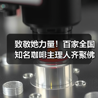 致敬她力量！百家全国知名咖啡主理人齐聚佛山——她说·未来湾区咖啡节3.0@顺联公园里
