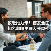 致敬她力量！百家全国知名咖啡主理人齐聚佛山——她说·未来湾区咖啡节3.0@顺联公园里