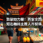 致敬她力量！百家全国知名咖啡主理人齐聚佛山——她说·未来湾区咖啡节3.0@顺联公园里