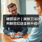 鲸致设计 | 浪鲸卫浴徐州新世纪店全新升级6.0 鲸致设计 | 浪鲸卫浴徐州新世纪店全新升级6.0