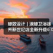 鲸致设计 | 浪鲸卫浴徐州新世纪店全新升级6.0 鲸致设计 | 浪鲸卫浴徐州新世纪店全新升级6.0