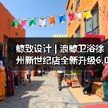 鲸致设计 | 浪鲸卫浴徐州新世纪店全新升级6.0 鲸致设计 | 浪鲸卫浴徐州新世纪店全新升级6.0