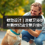 鲸致设计 | 浪鲸卫浴徐州新世纪店全新升级6.0 鲸致设计 | 浪鲸卫浴徐州新世纪店全新升级6.0