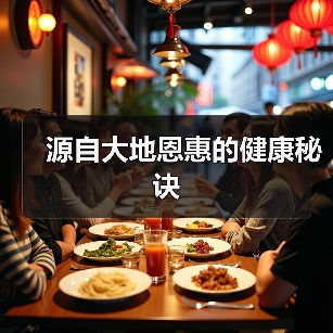 源自大地恩惠的健康秘诀 源自大地恩惠的健康秘诀