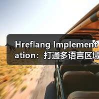 Hreflang Implementation:打通多语言区域的精准通路 Hreflang Implementation:打通多语言区域的精准通路