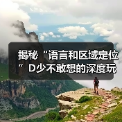 揭秘“语言和区域定位”D少不敢想的深度玩法 揭秘“语言和区域定位”D少不敢想的深度玩法