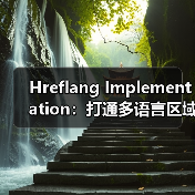 Hreflang Implementation:打通多语言区域的精准通路 Hreflang Implementation:打通多语言区域的精准通路