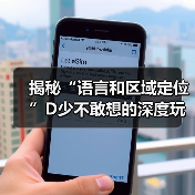 揭秘“语言和区域定位”D少不敢想的深度玩法 揭秘“语言和区域定位”D少不敢想的深度玩法
