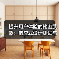 提升用户体验的秘密武器:响应式设计测试与多设备兼容技巧 提升用户体验的秘密武器:响应式设计测试与多设备兼容技巧